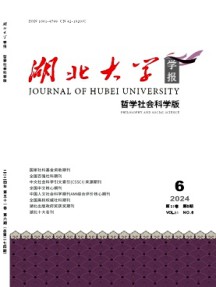 湖北大学学报·哲学社会科学版